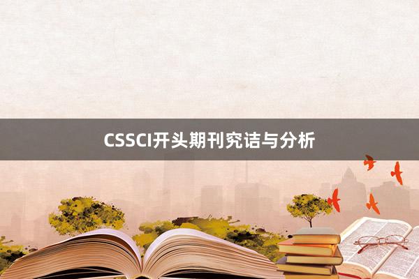 CSSCI开头期刊究诘与分析