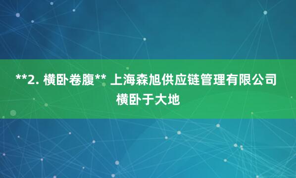 **2. 横卧卷腹** 上海森旭供应链管理有限公司 横卧于大地