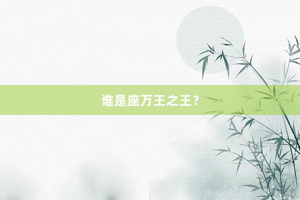 谁是座万王之王？