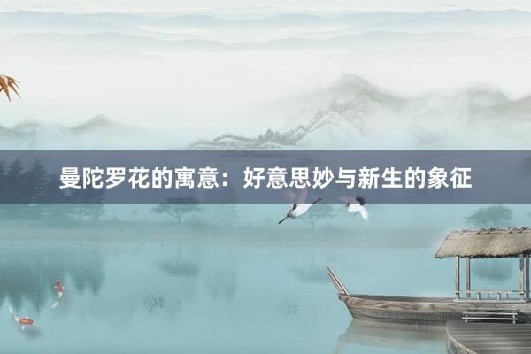 曼陀罗花的寓意：好意思妙与新生的象征