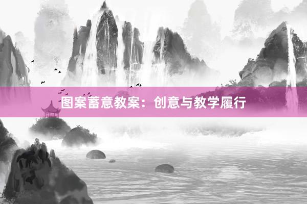 图案蓄意教案：创意与教学履行