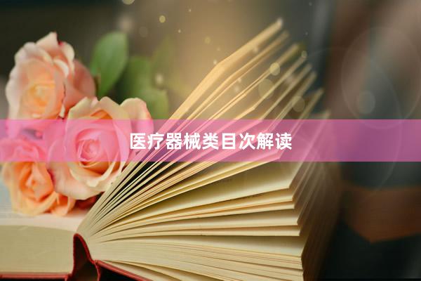 医疗器械类目次解读