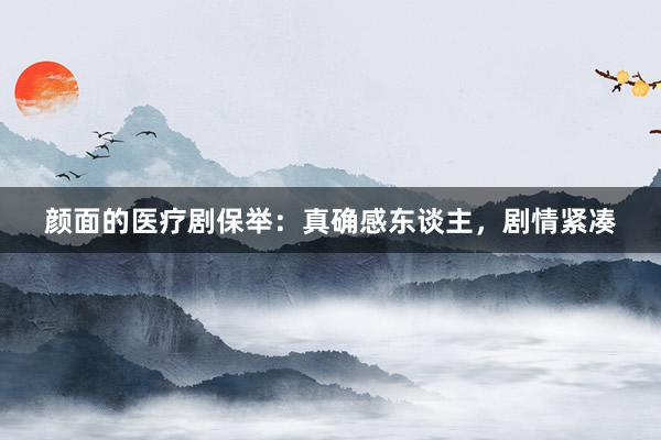 颜面的医疗剧保举：真确感东谈主，剧情紧凑